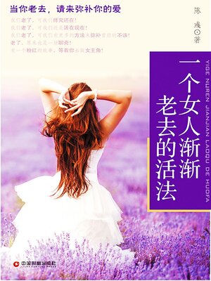 cover image of 一个女人渐渐老去的活法